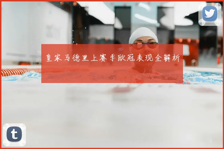 皇家马德里上赛季欧冠表现全解析