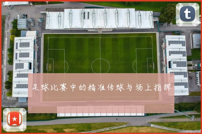足球比赛中的精准传球与场上指挥