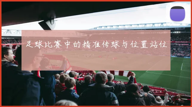 足球比赛中的精准传球与位置站位