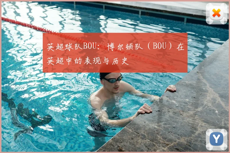 英超球队BOU：博尔顿队（BOU）在英超中的表现与历史