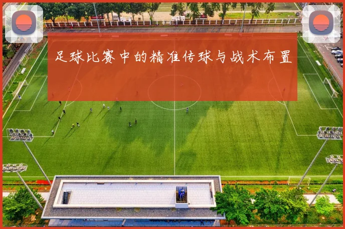 足球比赛中的精准传球与战术布置