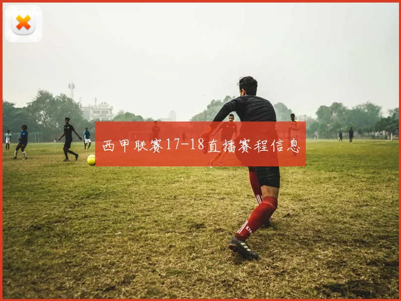 西甲联赛17-18直播赛程信息