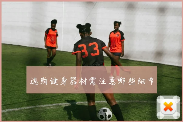 选购健身器材需注意哪些细节