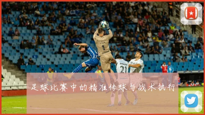 足球比赛中的精准传球与战术执行