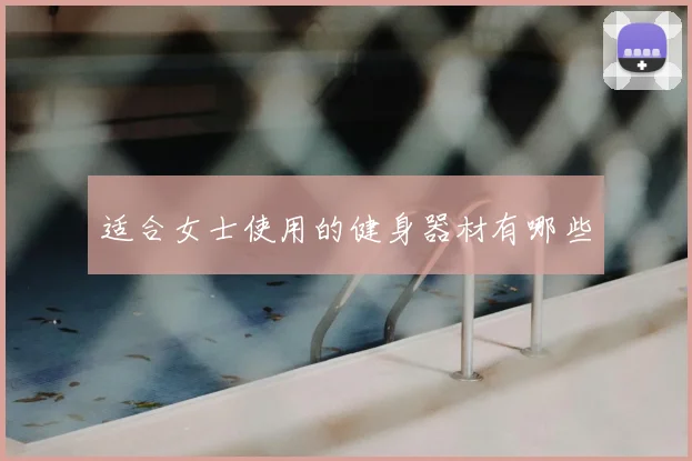 适合女士使用的健身器材有哪些