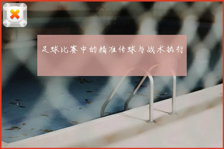 足球比赛中的精准传球与战术执行