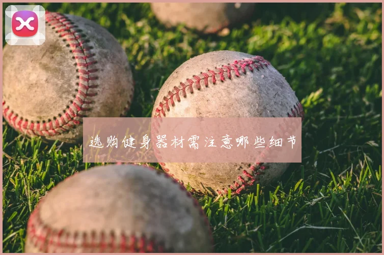 选购健身器材需注意哪些细节