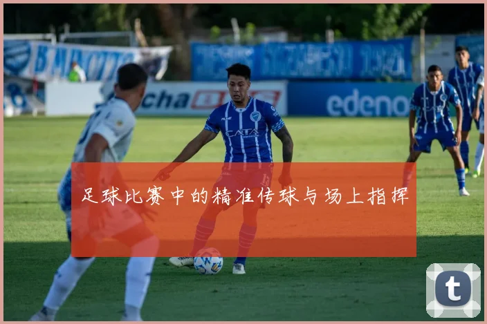足球比赛中的精准传球与场上指挥