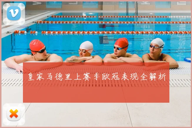 皇家马德里上赛季欧冠表现全解析