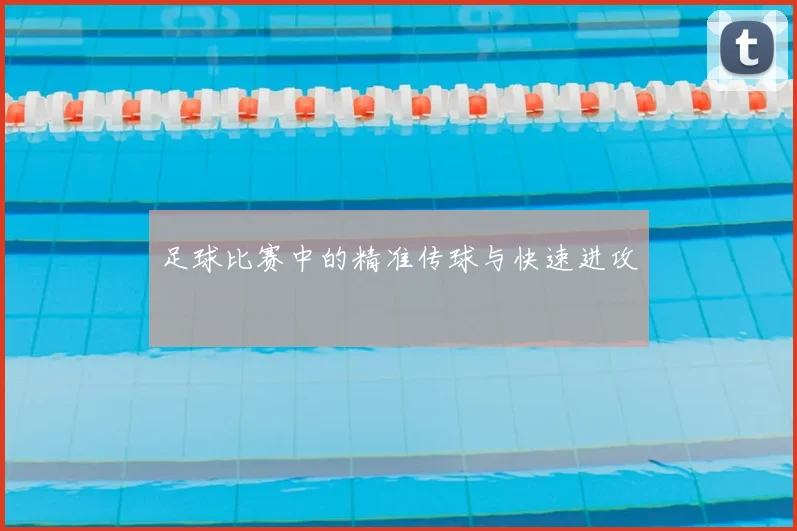 足球比赛中的精准传球与快速进攻