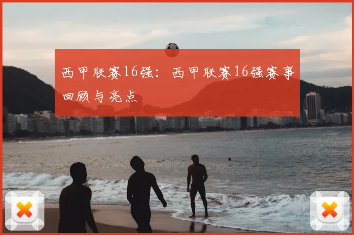 西甲联赛16强：西甲联赛16强赛事回顾与亮点