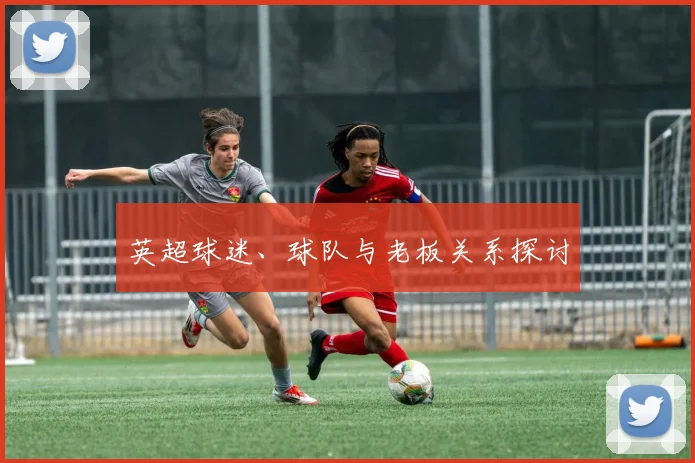 英超球迷、球队与老板关系探讨