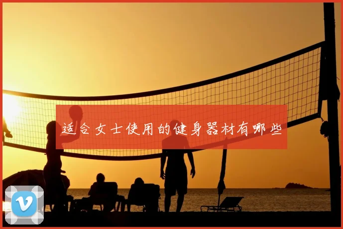 适合女士使用的健身器材有哪些