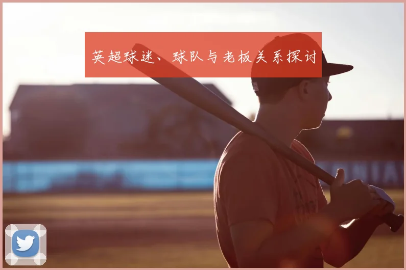 英超球迷、球队与老板关系探讨