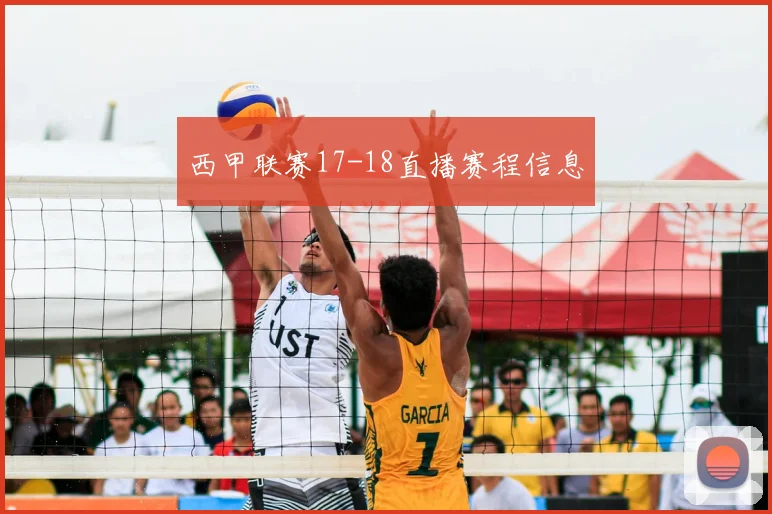 西甲联赛17-18直播赛程信息